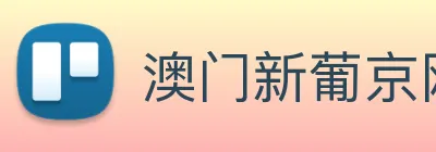 澳门新葡京网站入口 logo
